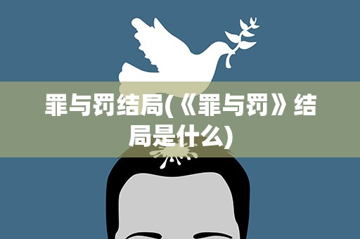 罪与罚结局(《罪与罚》结局是什么)