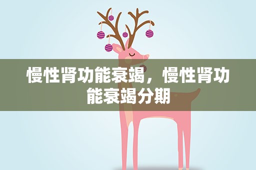 慢性肾功能衰竭，慢性肾功能衰竭分期