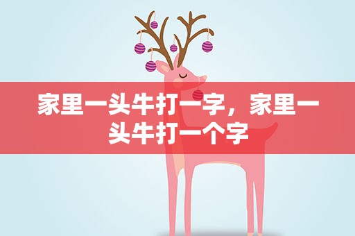 家里一头牛打一字，家里一头牛打一个字