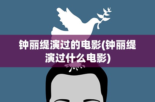 钟丽缇演过的电影(钟丽缇演过什么电影)