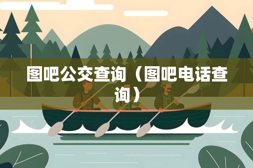 图吧公交查询（图吧电话查询）