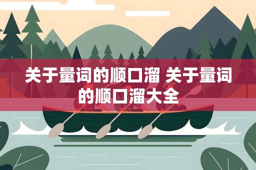 关于量词的顺口溜 关于量词的顺口溜大全