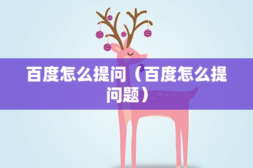 百度怎么提问（百度怎么提问题）