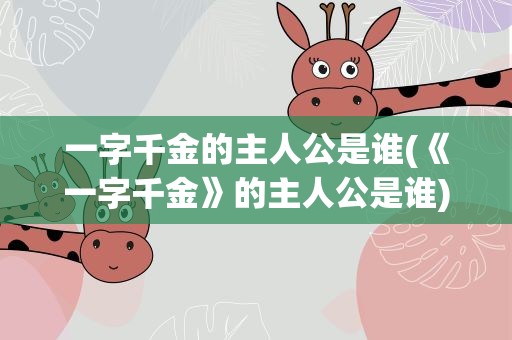一字千金的主人公是谁(《一字千金》的主人公是谁)