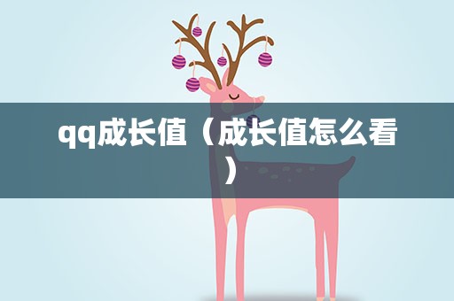 qq成长值（成长值怎么看）