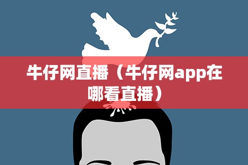 牛仔网直播（牛仔网app在哪看直播）