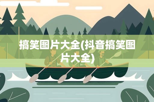 搞笑图片大全(抖音搞笑图片大全)