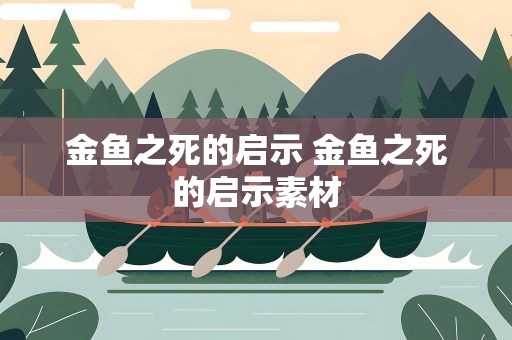 金鱼之死的启示 金鱼之死的启示素材