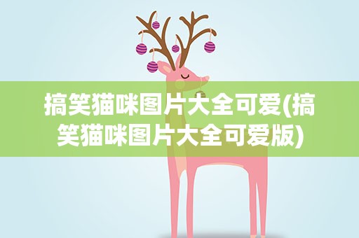 搞笑猫咪图片大全可爱(搞笑猫咪图片大全可爱版)