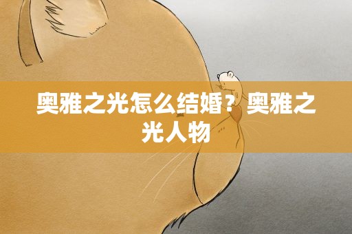 奥雅之光怎么结婚？奥雅之光人物