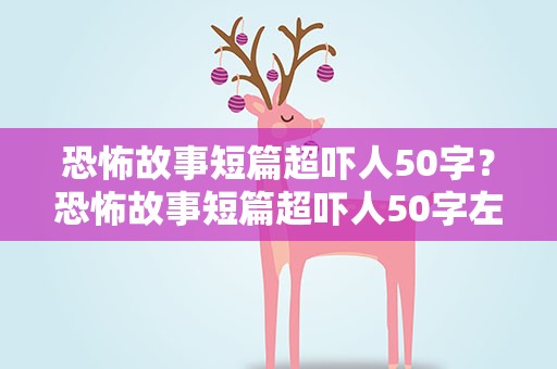 恐怖故事短篇超吓人50字？恐怖故事短篇超吓人50字左右