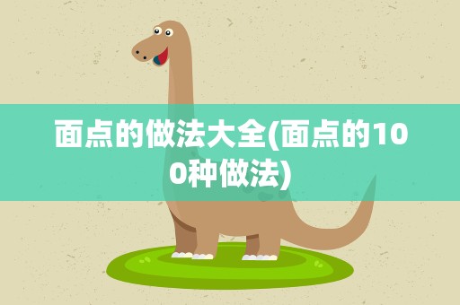面点的做法大全(面点的100种做法)