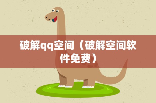 破解qq空间（破解空间软件免费）