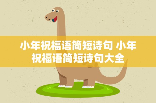 小年祝福语简短诗句 小年祝福语简短诗句大全