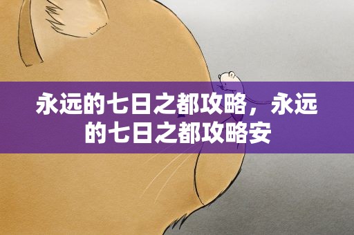 永远的七日之都攻略，永远的七日之都攻略安