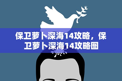 保卫萝卜深海14攻略，保卫萝卜深海14攻略图