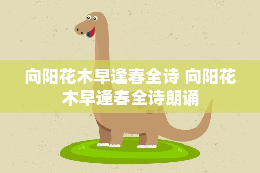 向阳花木早逢春全诗 向阳花木早逢春全诗朗诵