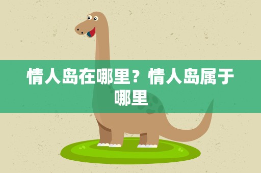 情人岛在哪里？情人岛属于哪里