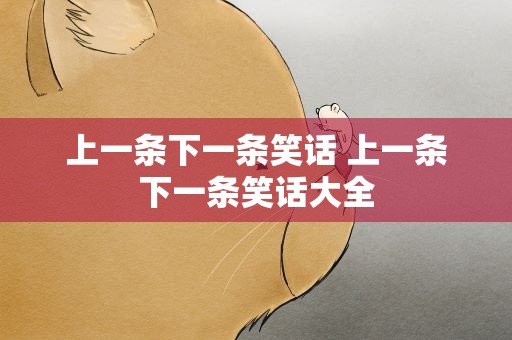 上一条下一条笑话 上一条下一条笑话大全