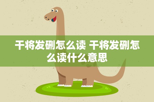 干将发硎怎么读 干将发硎怎么读什么意思