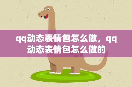 qq动态表情包怎么做，qq动态表情包怎么做的