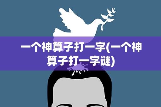 一个神算子打一字(一个神算子打一字谜)
