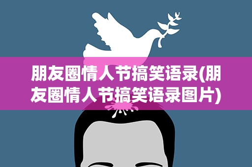 朋友圈情人节搞笑语录(朋友圈情人节搞笑语录图片)