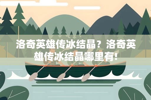 洛奇英雄传冰结晶？洛奇英雄传冰结晶哪里有!