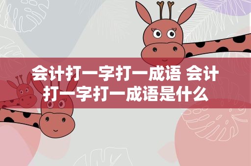 会计打一字打一成语 会计打一字打一成语是什么