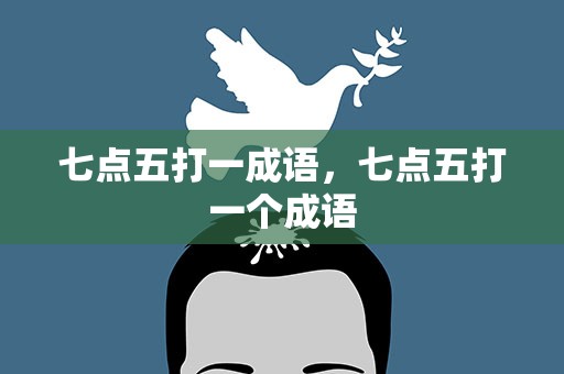七点五打一成语，七点五打一个成语