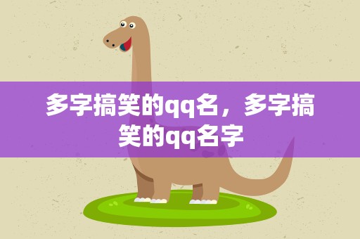 多字搞笑的qq名，多字搞笑的qq名字