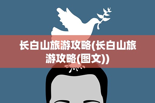长白山旅游攻略(长白山旅游攻略(图文))