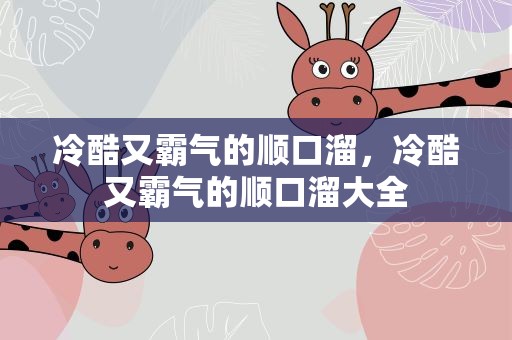 冷酷又霸气的顺口溜，冷酷又霸气的顺口溜大全