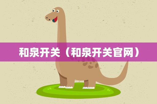 和泉开关（和泉开关官网）