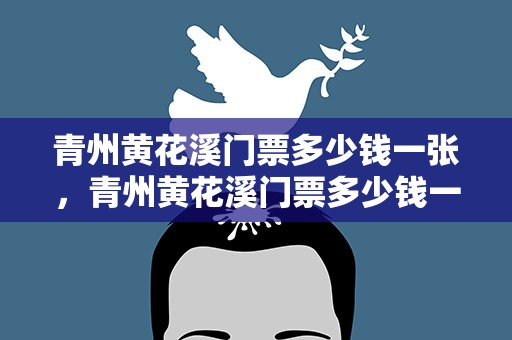 青州黄花溪门票多少钱一张，青州黄花溪门票多少钱一张啊
