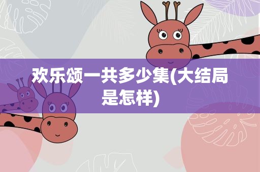 欢乐颂一共多少集(大结局是怎样)