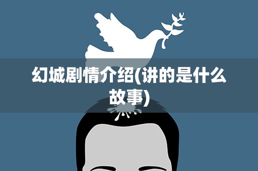 幻城剧情介绍(讲的是什么故事)