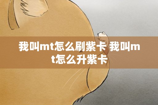 我叫mt怎么刷紫卡 我叫mt怎么升紫卡