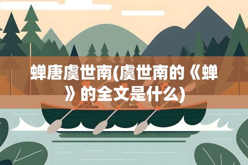 蝉唐虞世南(虞世南的《蝉》的全文是什么)