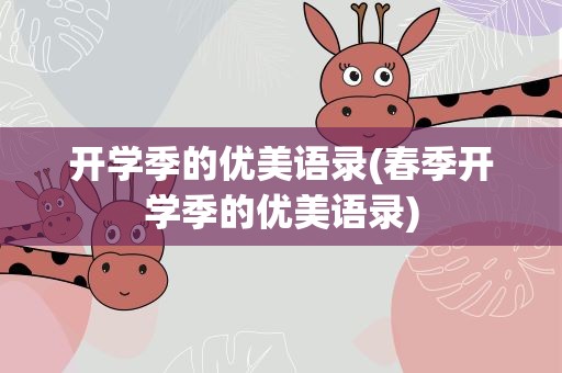 开学季的优美语录(春季开学季的优美语录)