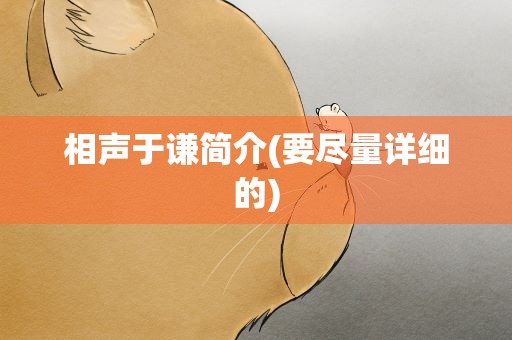相声于谦简介(要尽量详细的)