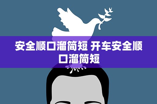 安全顺口溜简短 开车安全顺口溜简短