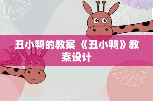 丑小鸭的教案 《丑小鸭》教案设计
