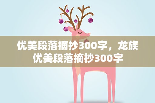优美段落摘抄300字，龙族优美段落摘抄300字