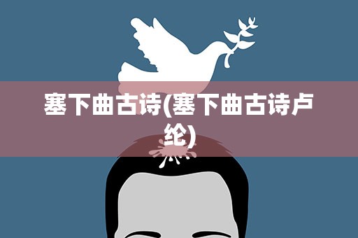 塞下曲古诗(塞下曲古诗卢纶)