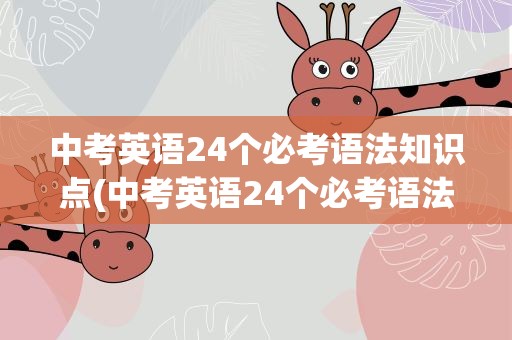 中考英语24个必考语法知识点(中考英语24个必考语法知识点汇总)