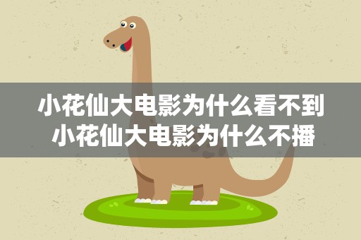 小花仙大电影为什么看不到 小花仙大电影为什么不播出