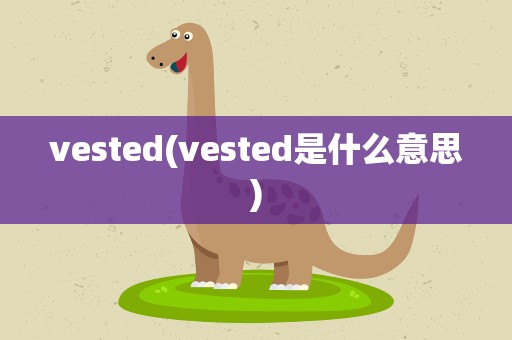 vested(vested是什么意思)