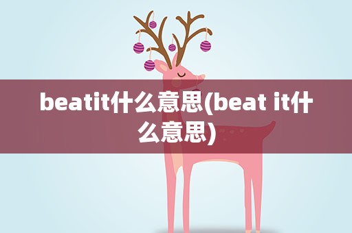 beatit什么意思(beat it什么意思)