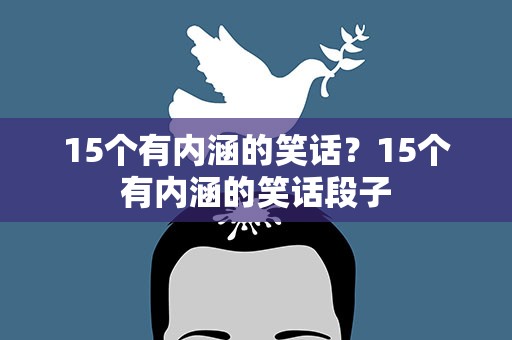 15个有内涵的笑话？15个有内涵的笑话段子